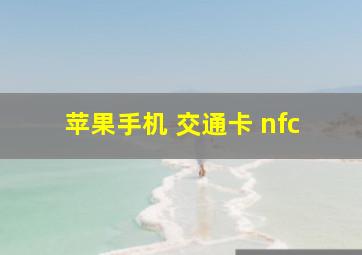 苹果手机 交通卡 nfc